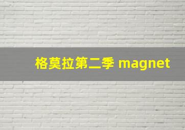 格莫拉第二季 magnet